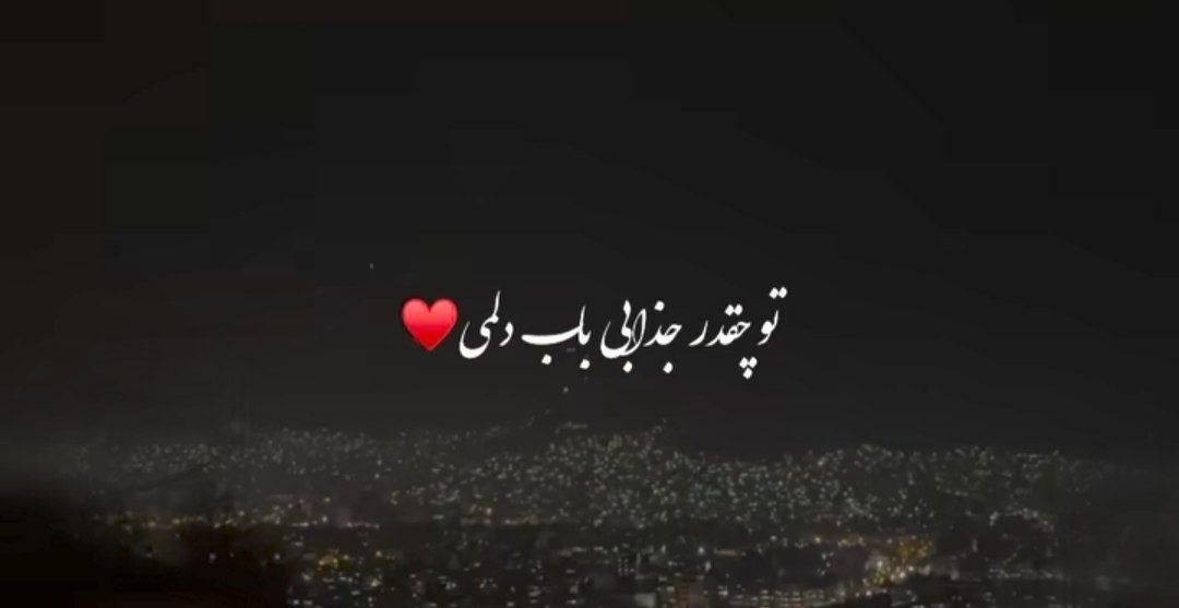  تو چقدر جذابی باب دلمی فرشته خوشگلمی